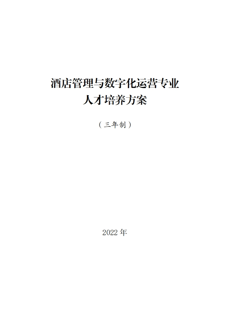 酒店管理与数字化运营专业人才培养方案（三年制）