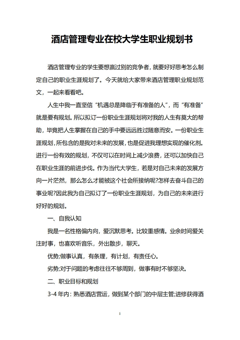 酒店管理专业在校大学生职业规划书