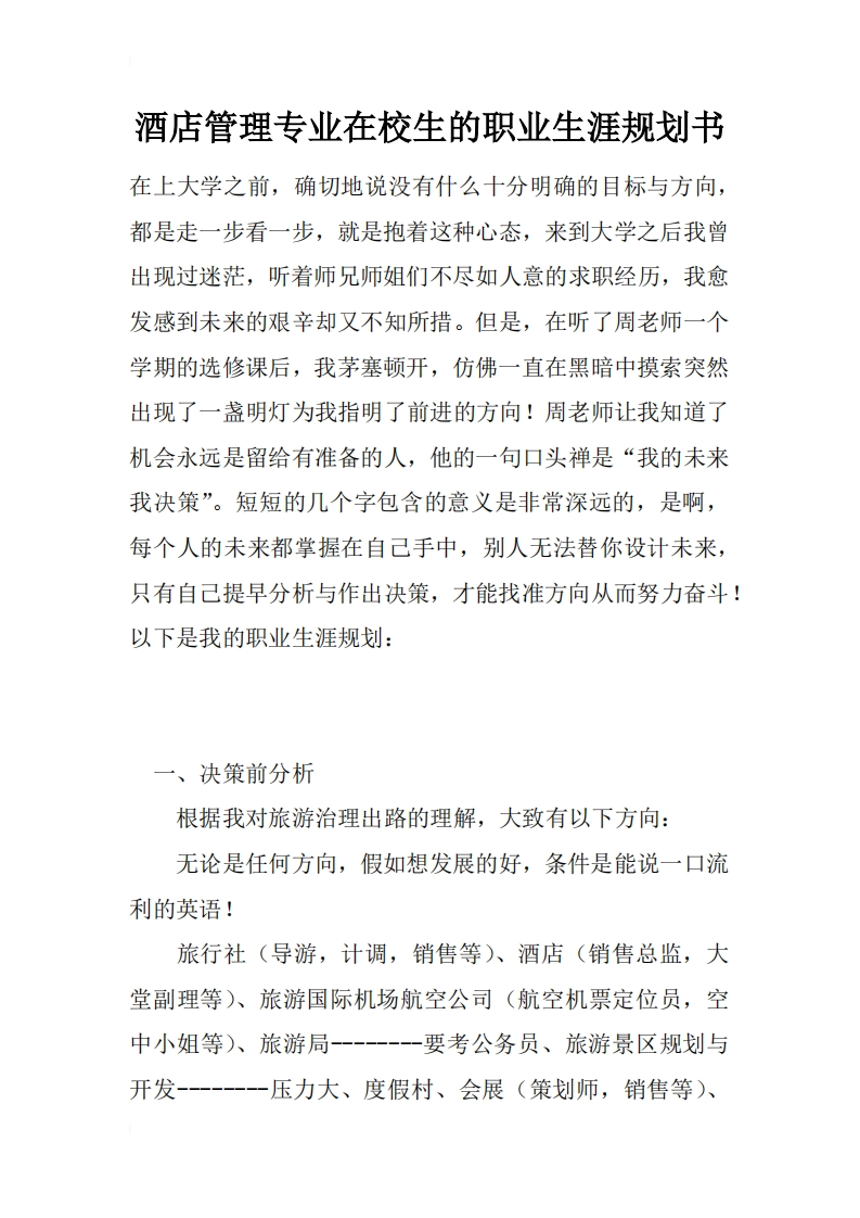 酒店管理专业在校生的职业生涯规划书