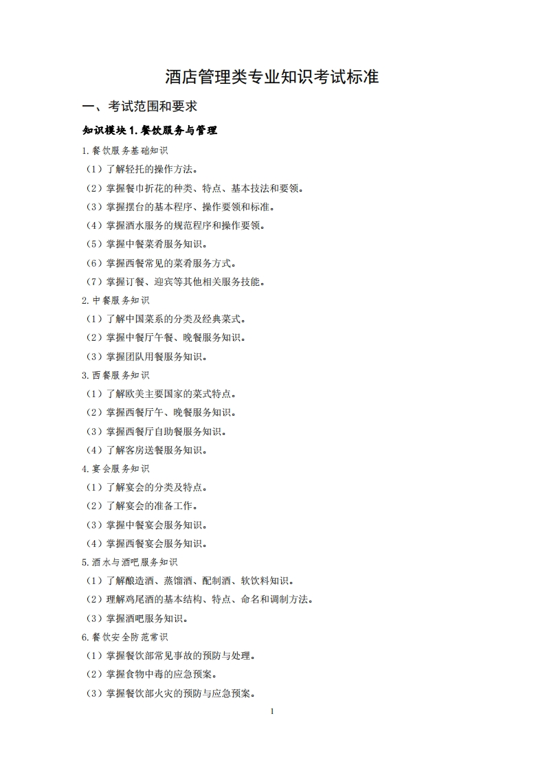 酒店管理专业知识考试标准