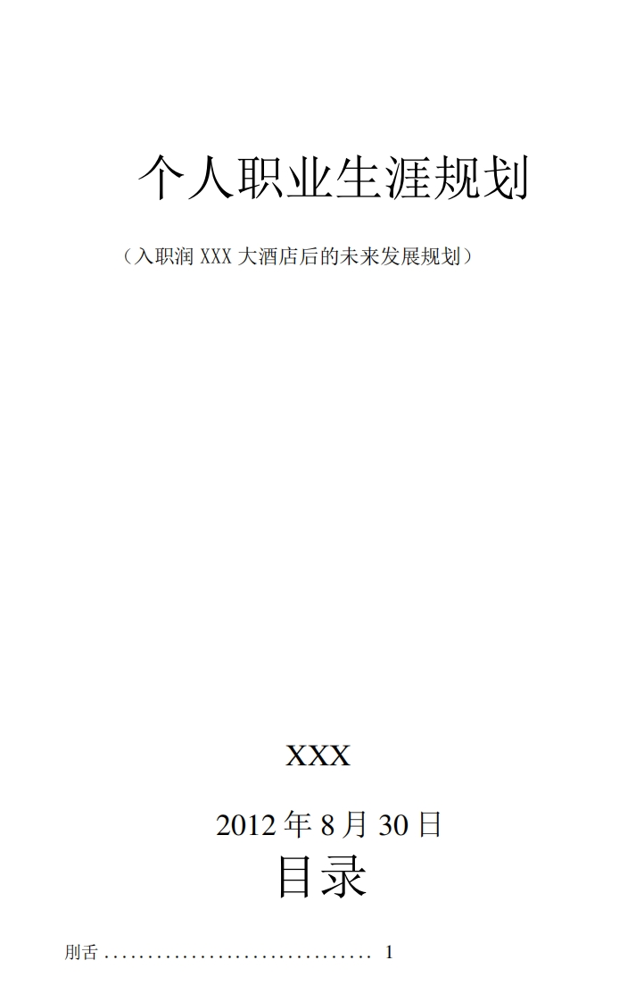酒店管理专业职业生涯规划