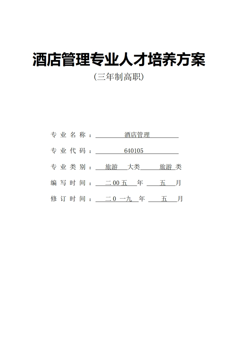 酒店管理人才培养方案