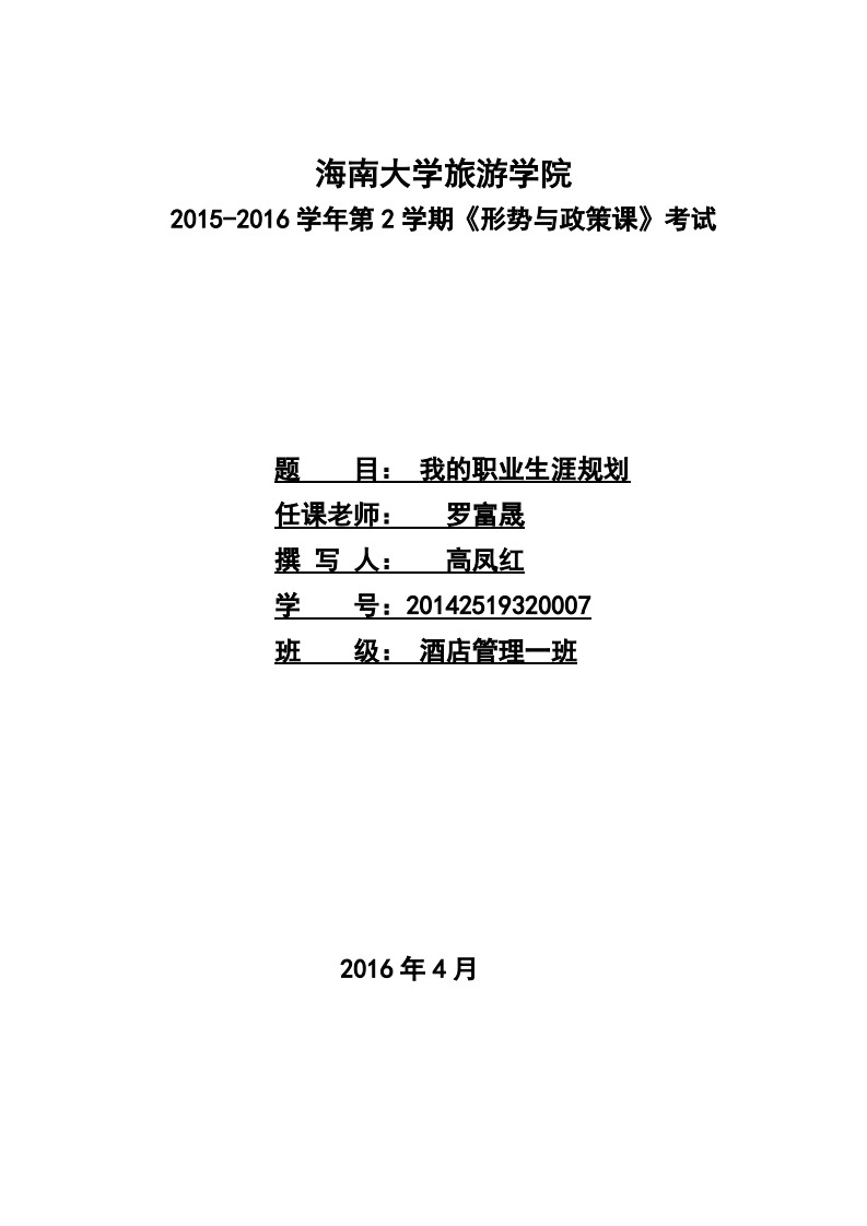 酒店管理学生职业生涯规划