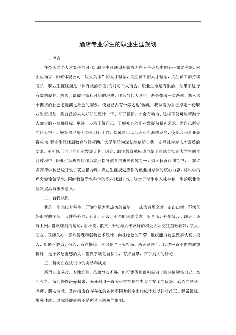 酒店管理学生职业生涯规划范文