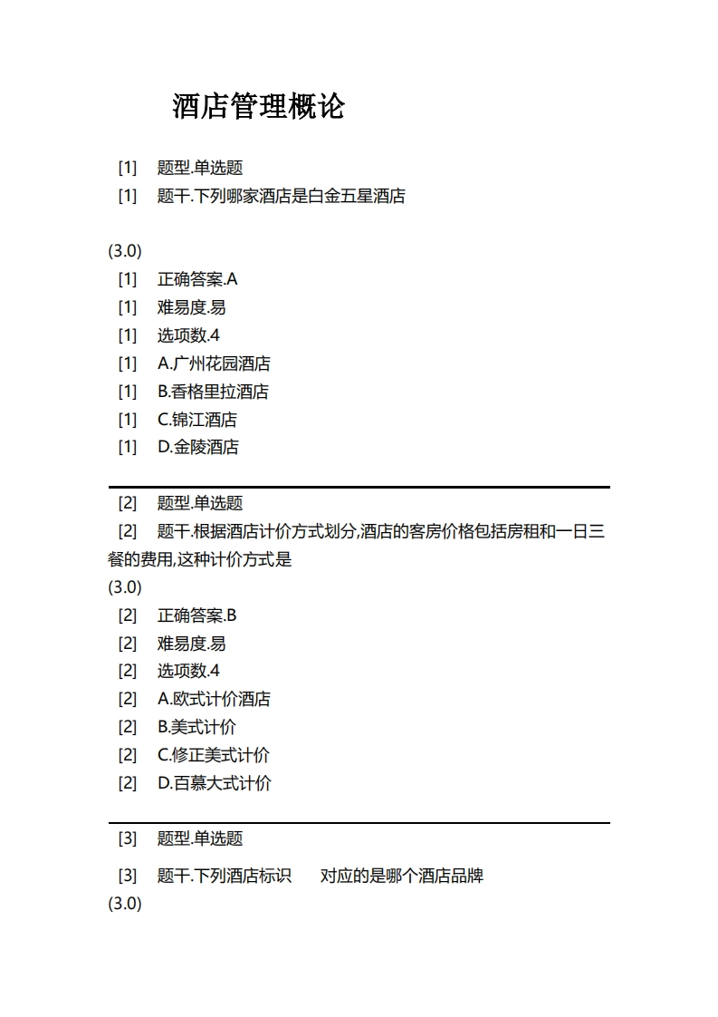 酒店管理概论-备考联系试题