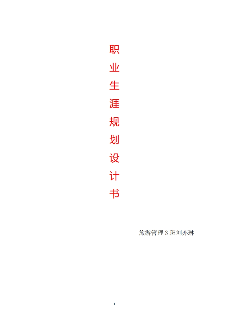 酒店管理职业生涯规划