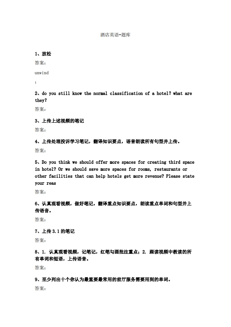 酒店英语-备考联系试题