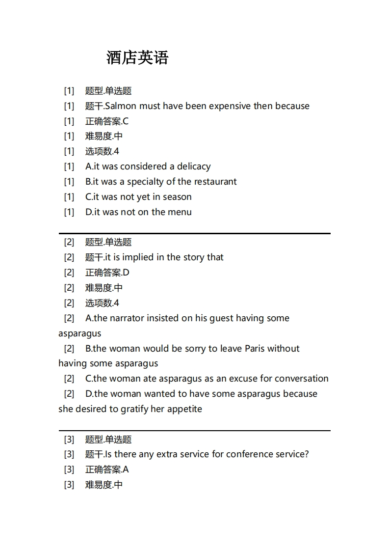 酒店英语必考练习题试题