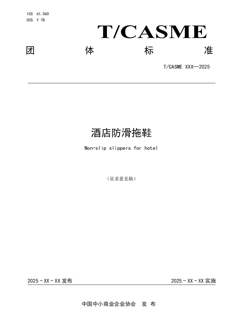 酒店防滑拖鞋Non-slipslippersforhotel