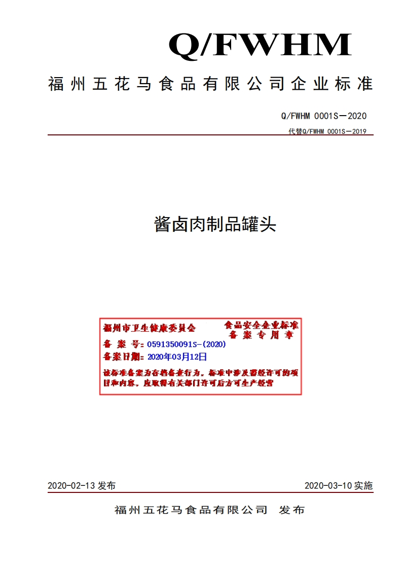 酱卤肉制品罐头食品安垒集业标准案专用章福州市卫生健康委是会备号_0591350091S-(2020)各案日期_2020年03日12F造标准各案为存档备查行为，标准中涉及否经许可的项目称内容，皮取得有关部门许可后方可生产经营