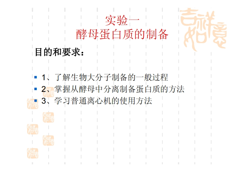 酵母蛋白质的制备-目的和要求_-1、了解生物大分子制备的一般过程-2、掌握从酵母中分离制备蛋白质的方法-3、学习普通离心机的使用方法