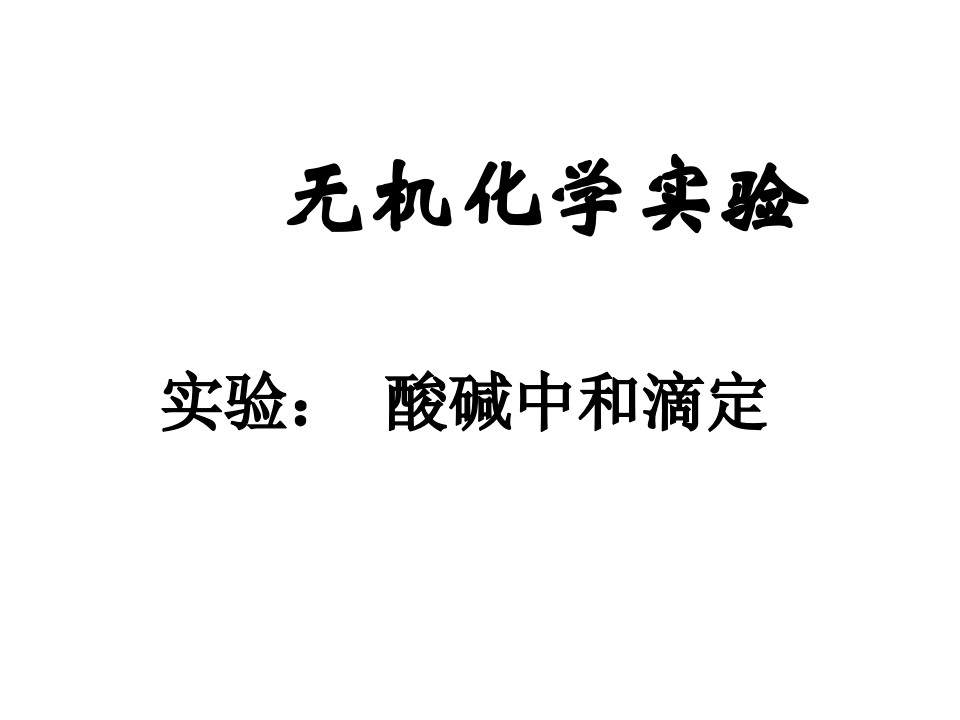 酸碱中和滴定
