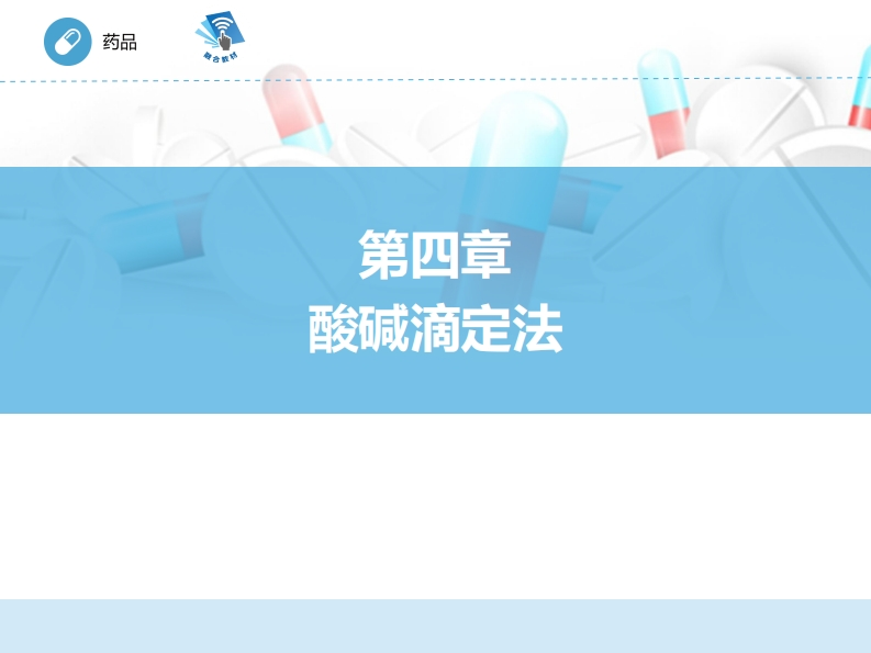 酸碱滴定法1ER004zd102j新质力文库 - 聚焦新质生产力发展的数字化知识库_行业洞察 / 理论成果 / 实践指南免费下载新质力文库