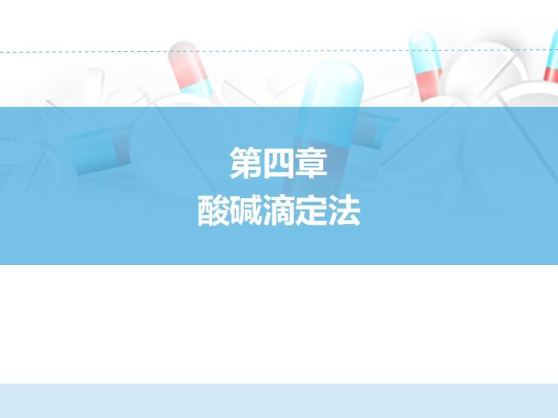 酸碱滴定法2ER004zd304j