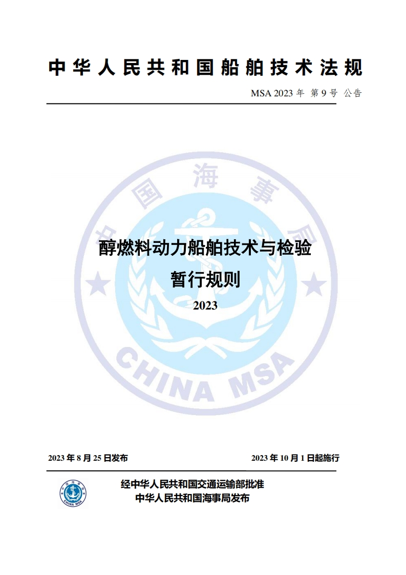 醇燃料动力船舶技术与检验暂行规则（2023）