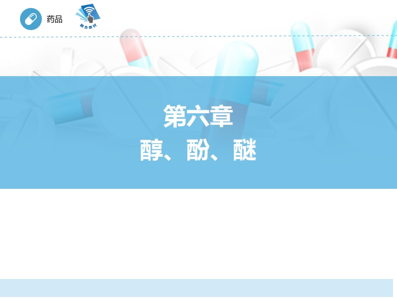 醇酚醚ER-06章PPT新质力文库 - 聚焦新质生产力发展的数字化知识库_行业洞察 / 理论成果 / 实践指南免费下载新质力文库