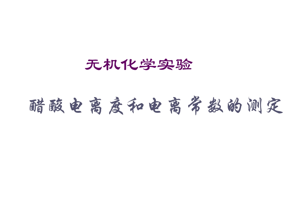 醋酸电离度和电离常数的测定新质力文库 - 聚焦新质生产力发展的数字化知识库_行业洞察 / 理论成果 / 实践指南免费下载新质力文库