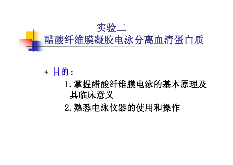 醋酸纤维膜凝胶电泳分离血清蛋白-目的_-1掌握醋酸纤维膜电泳的基本原-其临床意义-2熟悉电泳仪器的使用和操作