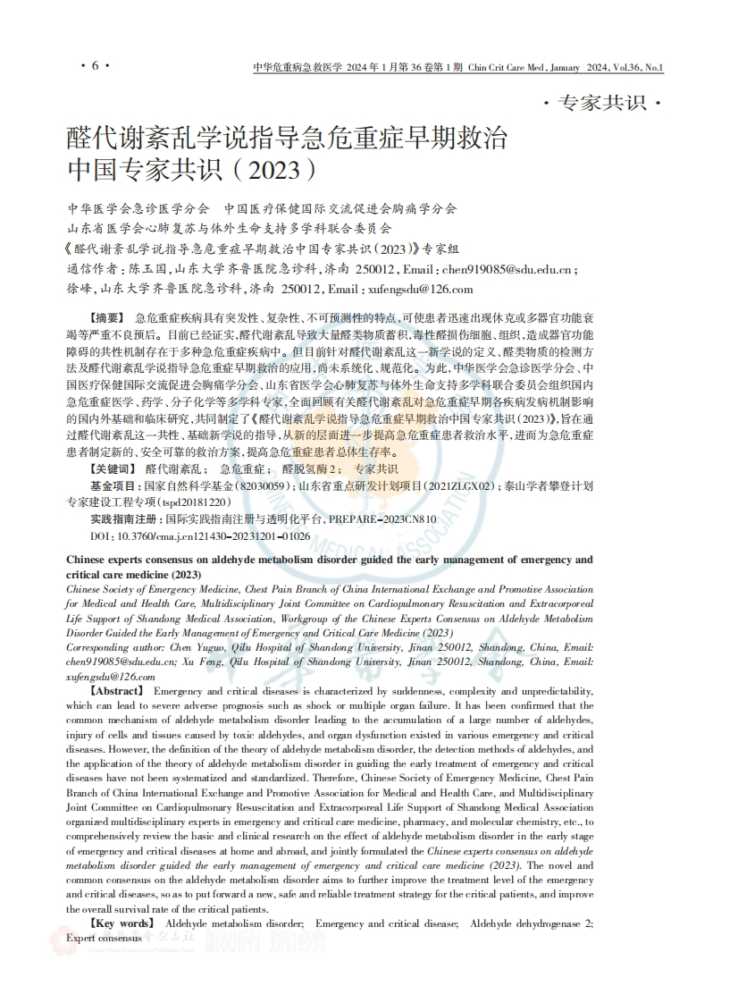 醛代谢紊乱学说指导急危重症早期救治中国专家共识（2023）