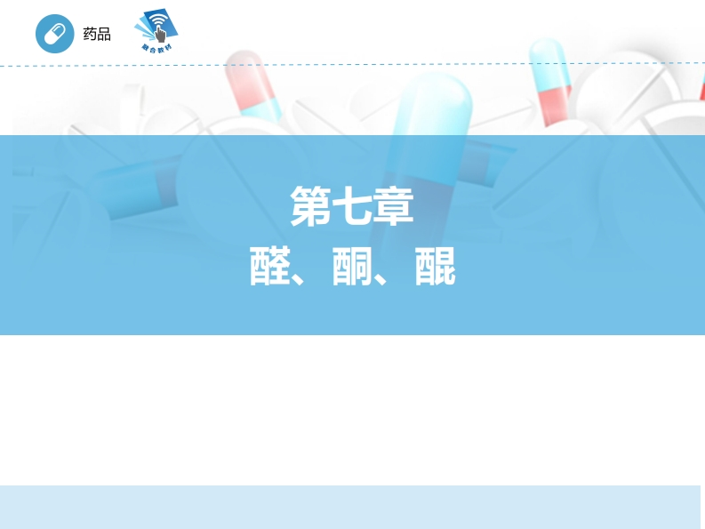 醛酮醌ER-07章PPT新质力文库 - 聚焦新质生产力发展的数字化知识库_行业洞察 / 理论成果 / 实践指南免费下载新质力文库