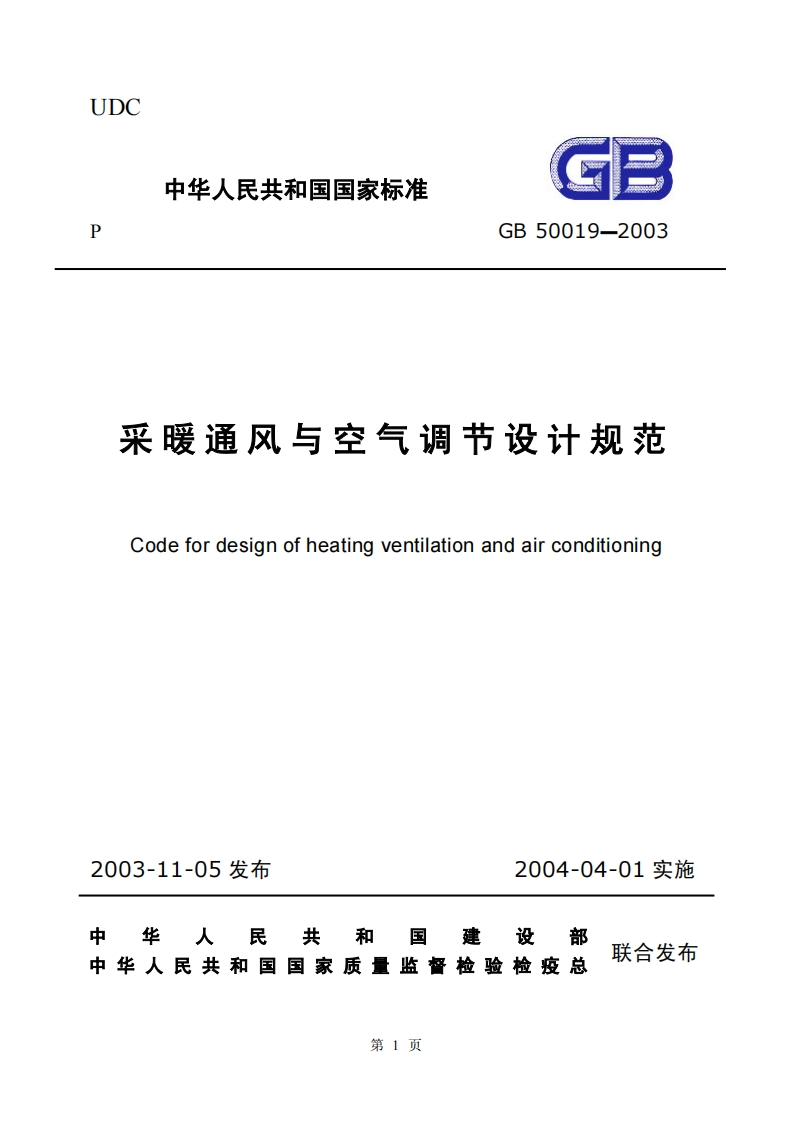 采暖通风与空气调节设计规范（GB50019-2003）现行国家强制性标准规范
