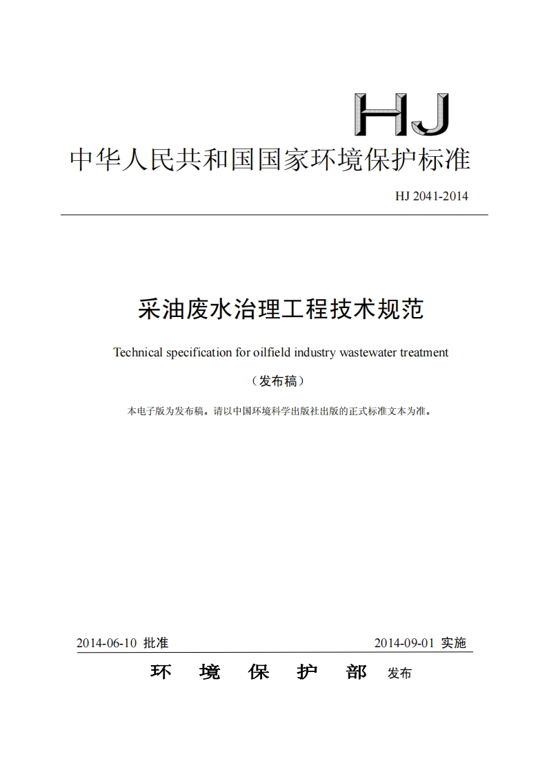 采油废水治理工程技术规范（HJ2041-2014）现行国家强制性标准规范