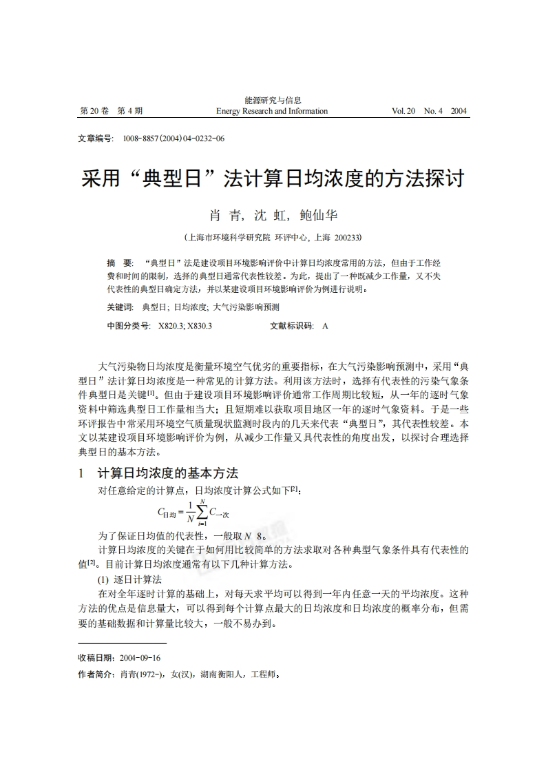 采用“典型日”法计算日均浓度的方法探讨_肖青、沈虹、鲍仙华现行国家强制性标准规范