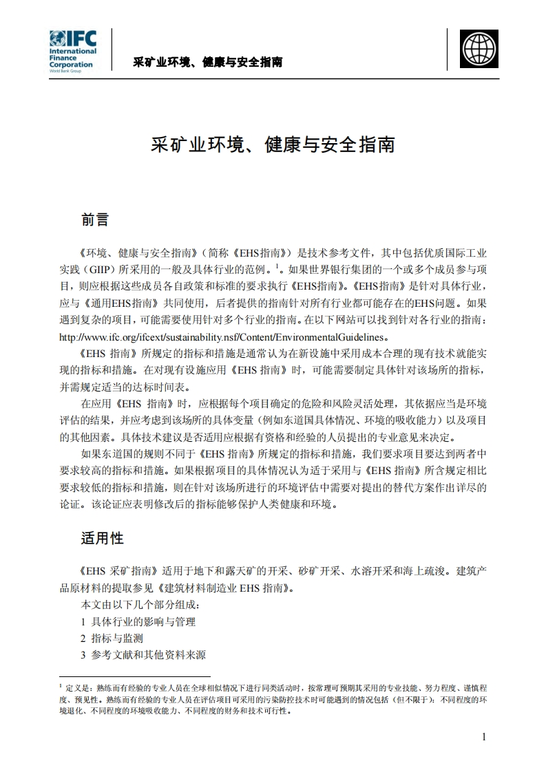 采矿业环境、健康与安全指南现行国家强制性标准规范