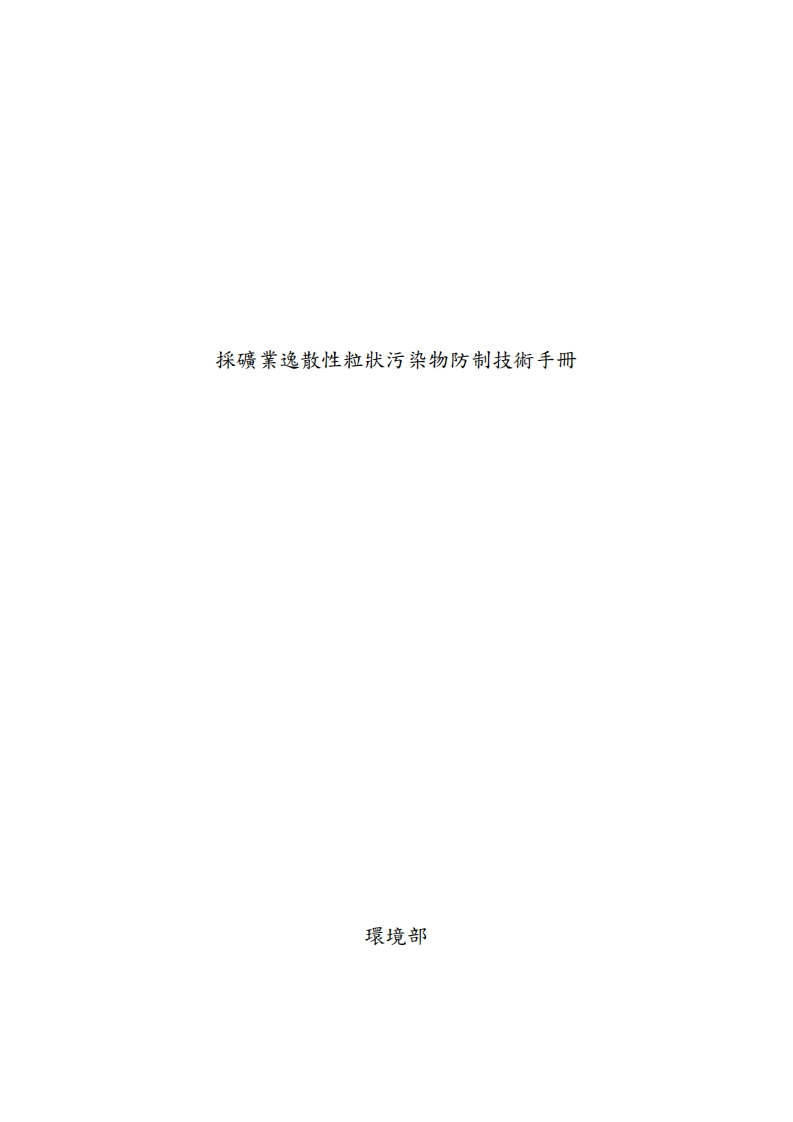 采矿业逸散性粒状污染物防制技术指南现行国家强制性标准规范