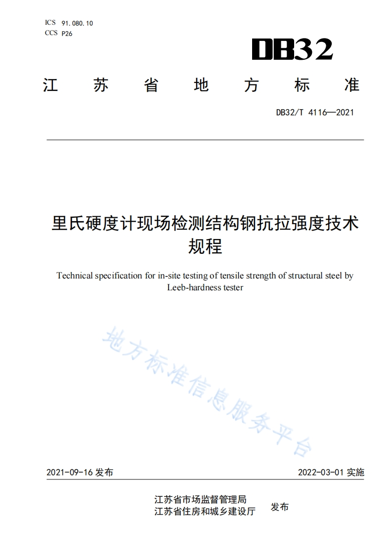 里氏硬度计现场检测结构钢抗拉强度技术规程Technicalspecificationforin-sitetestingoftensilestrengthofstructuralsteelbyLeeb-hardnesstester地方标准