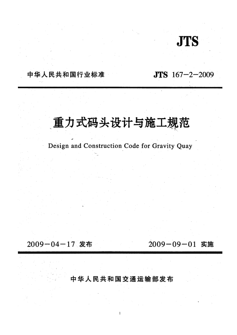 重力式码头设计与施工规范（JTS167-2-2009）现行国家强制性标准规范