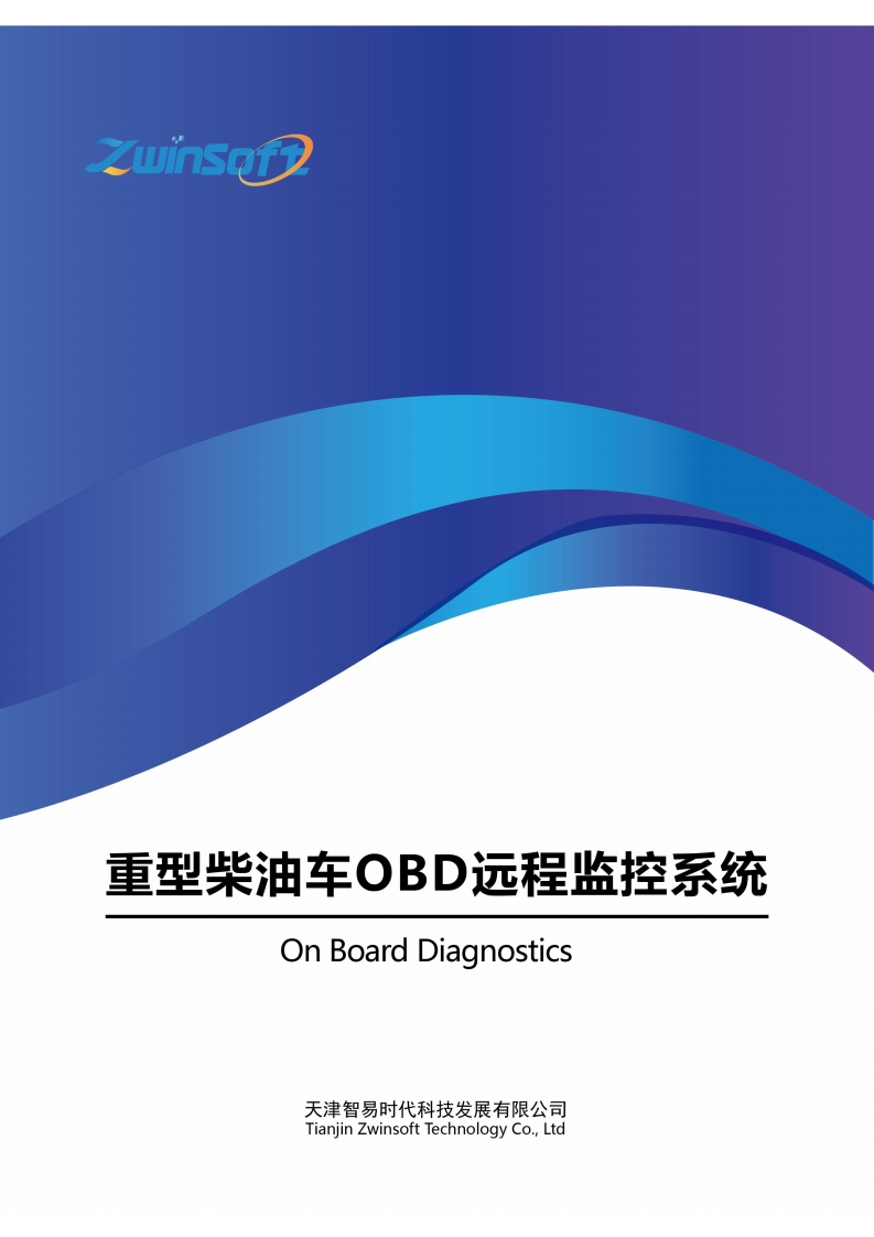 重型柴油车OBD远程监控系统