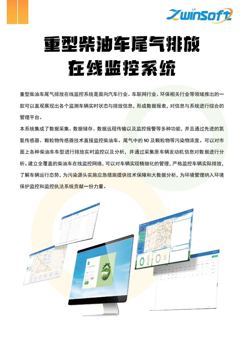 重型柴油车尾气排放在线监控系统