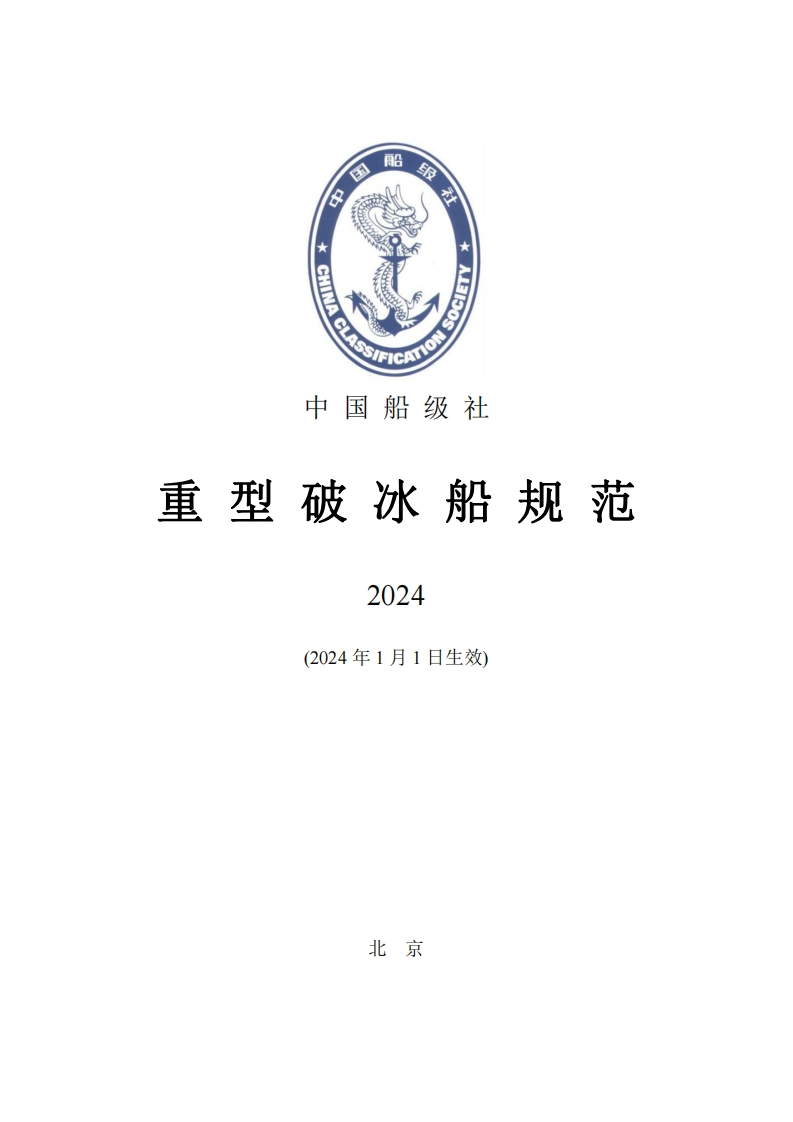 重型破冰船规范2024