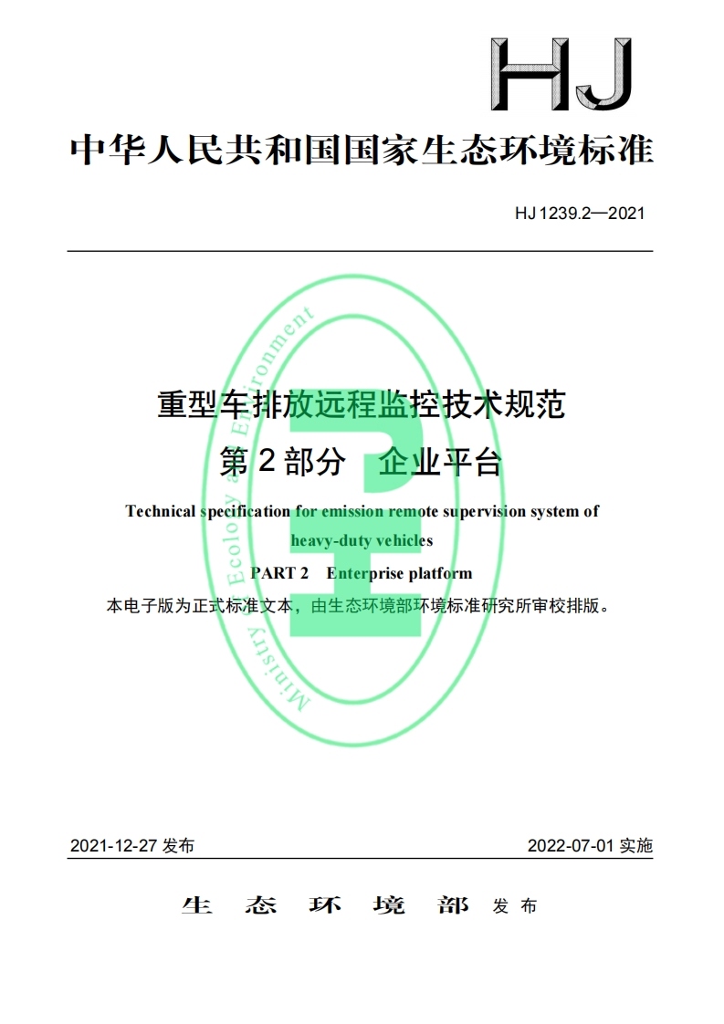 重型车排放远程监控技术规范第2部分企业平台