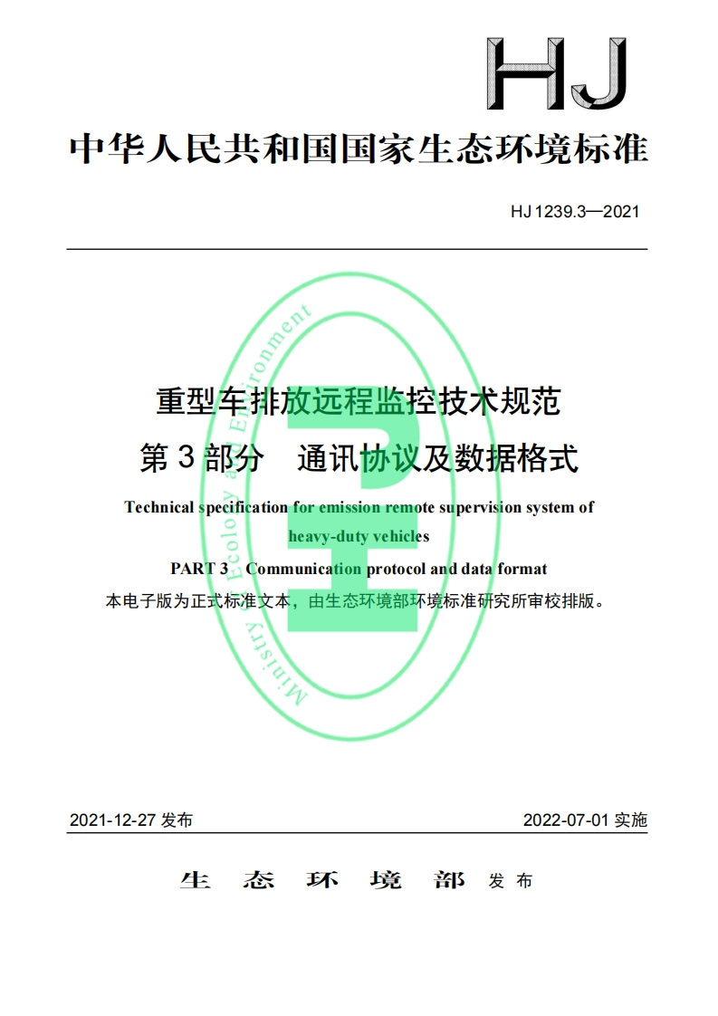 重型车排放远程监控技术规范第3部分通讯协议及数据格式