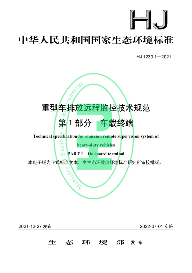 重型车排放远程监控技术规范第１部分车载终端