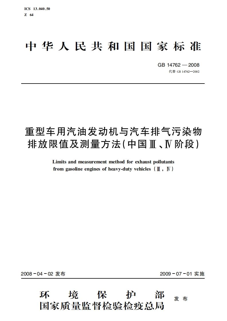 重型车用汽油发动机与汽车排气污染物排放限值及测量方法（中国Ⅲ、Ⅳ阶段）（GB14762-2008）现行国家强制性标准规范