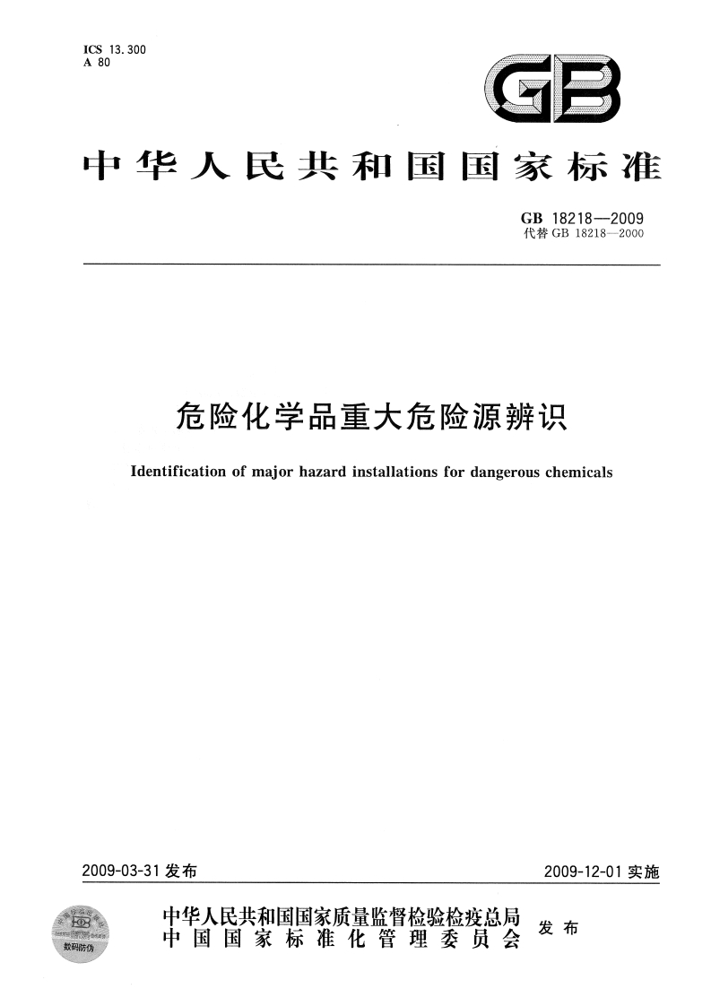 重大危险源辨识GB18218-2009