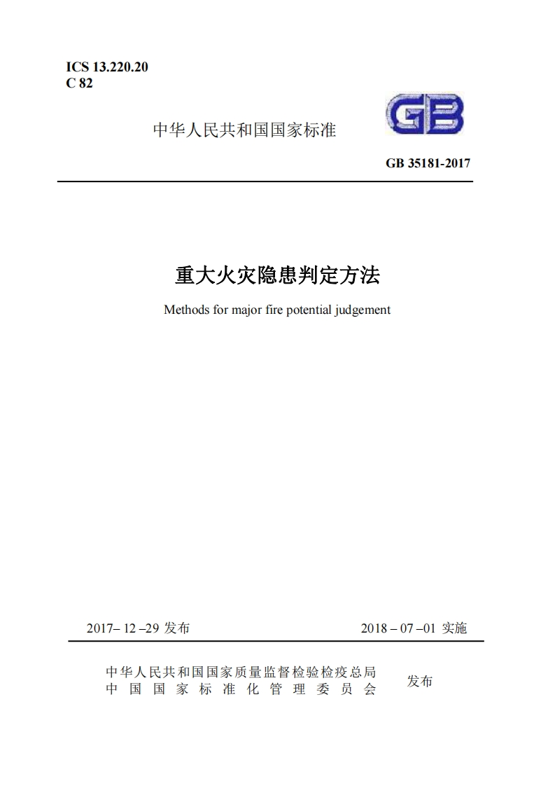 重大火灾隐患判定方法-GB35181-2017