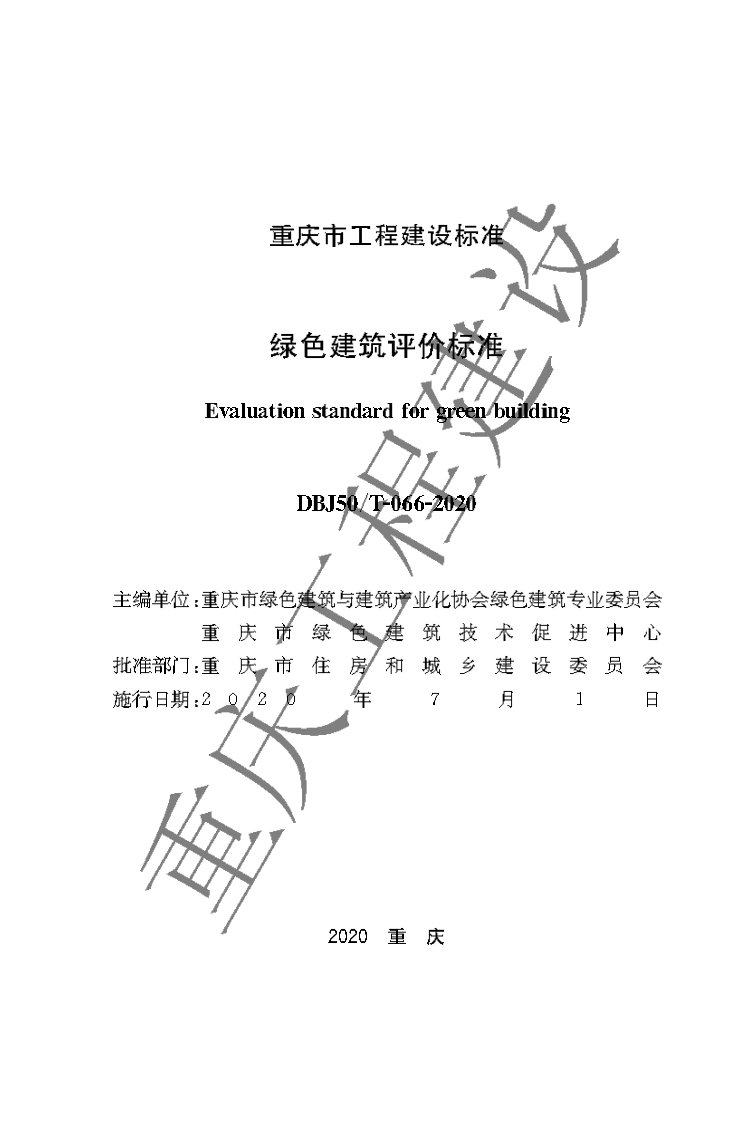 重庆DBJ50T-066-2020《绿色建筑评价标准》
