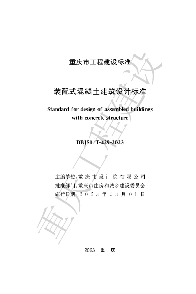 重庆地标——装配式混凝土建筑设计标准