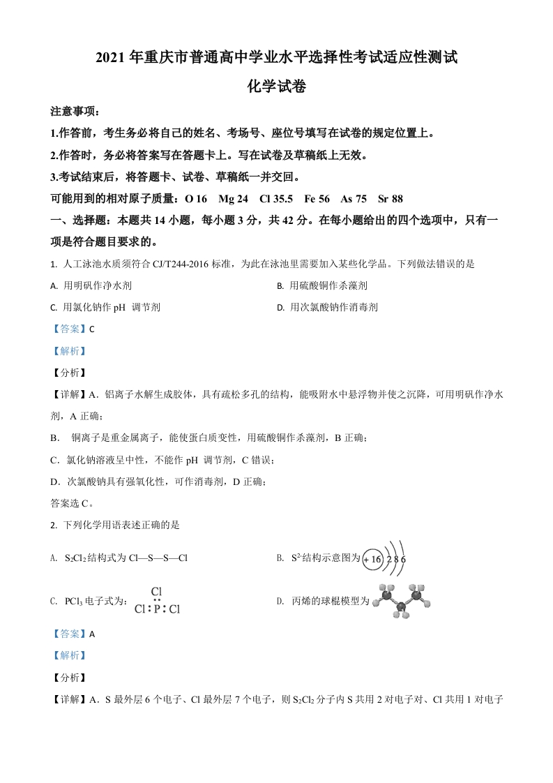 重庆市2021年普通高中学业水平选择考适应性测试化学试题（解析版）