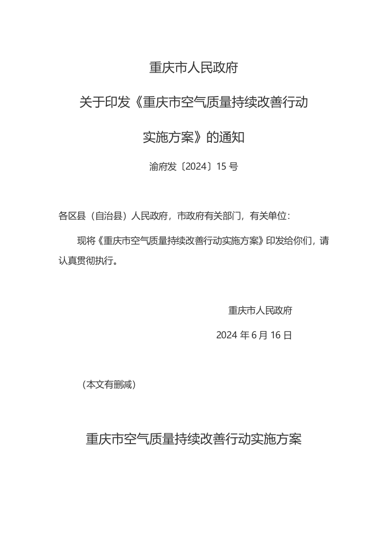 重庆市人民政府关于印发《重庆市空气质量持续改善行动实施方案》的通知（渝府发〔2024〕15号）