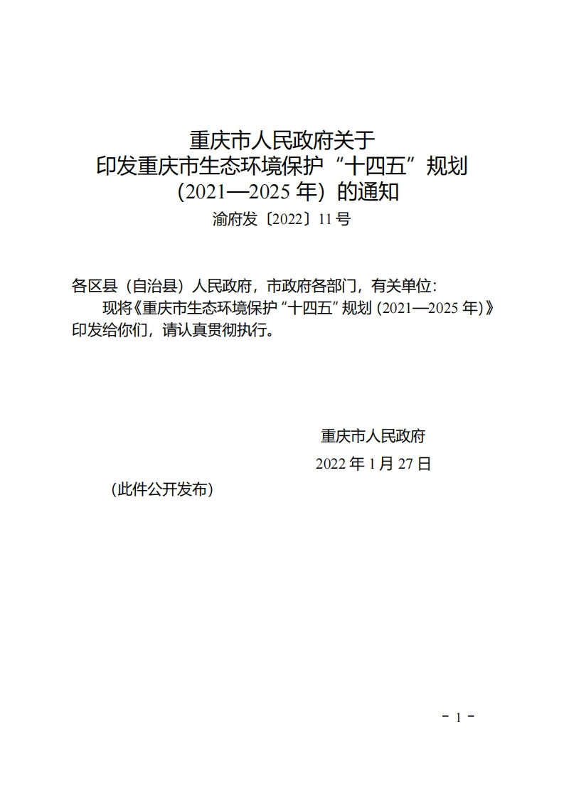 重庆市人民政府关于印发重庆市生态环境保护十四五规划（2021—2025年）的通知