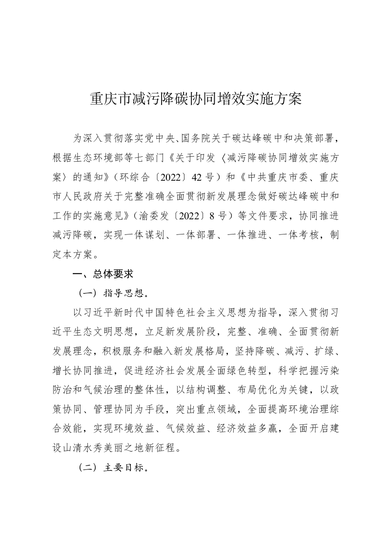 重庆市减污降碳协同增效实施方案