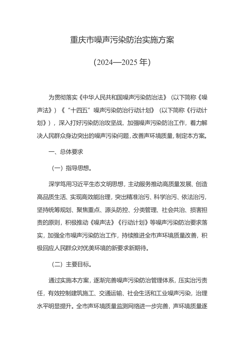 重庆市噪声污染防治实施方案（2024—2025年）