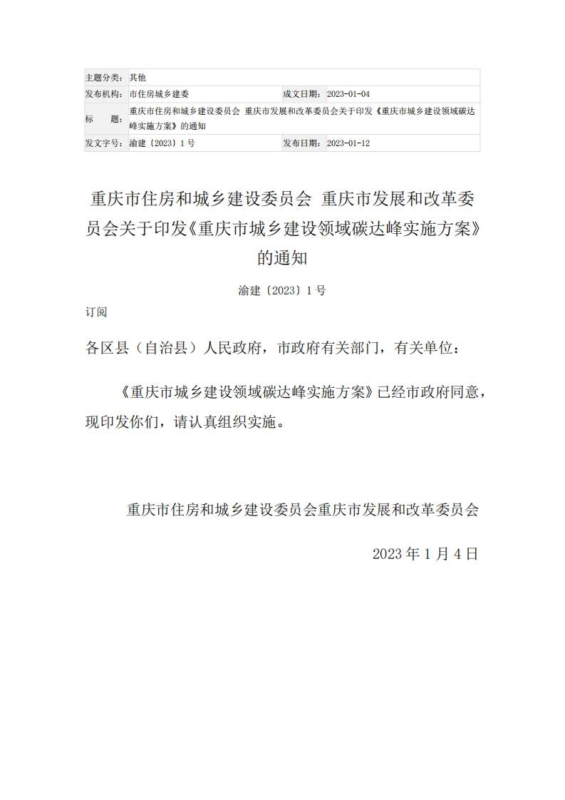 重庆市城乡建设领域碳达峰实施方案