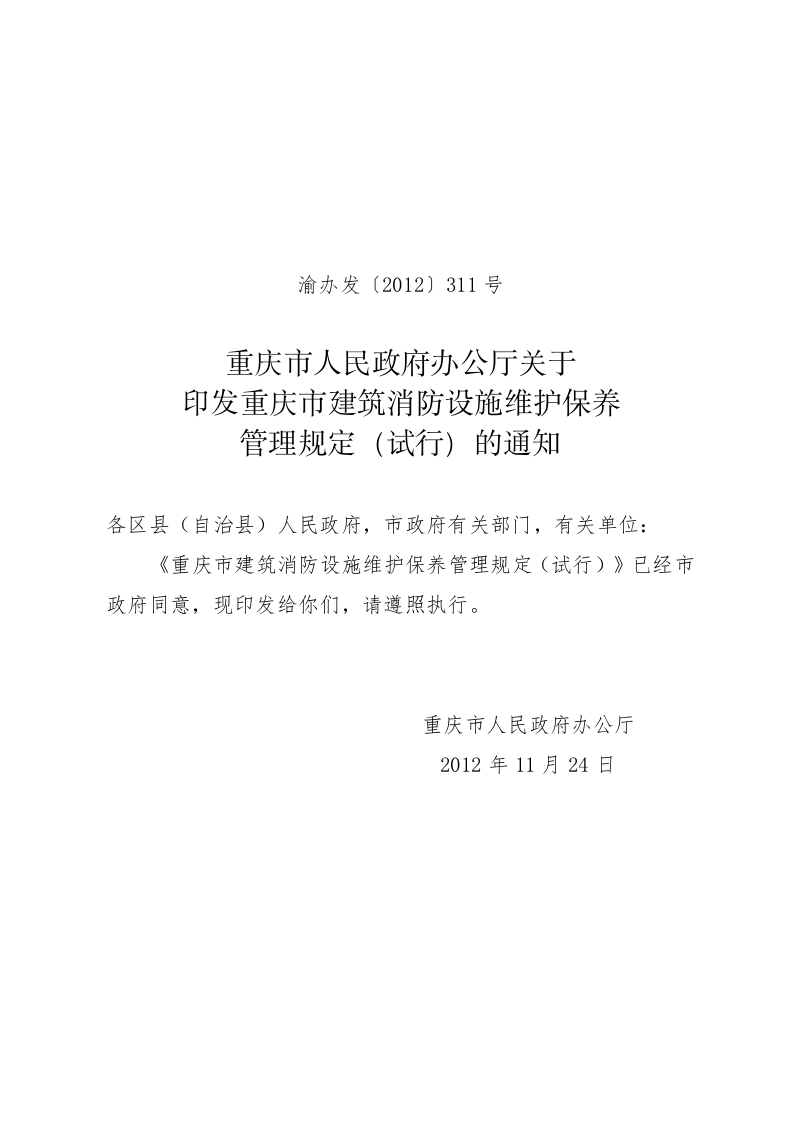 重庆市建筑消防设施维护保养管理规定（试行）的通知－20121228