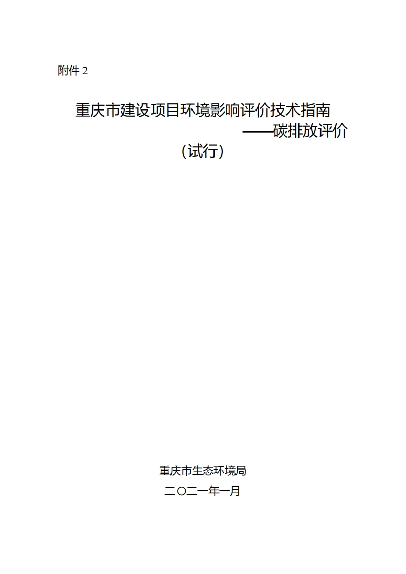 重庆市建设项目环境影响评价技术指南——碳排放评价（试行）现行国家强制性标准规范